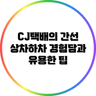 CJ택배의 간선 상차하차: 경험담과 유용한 팁