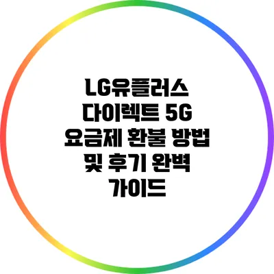 LG유플러스 다이렉트 5G 요금제 환불 방법 및 후기 완벽 가이드