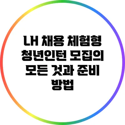 LH 채용 체험형 청년인턴 모집의 모든 것과 준비 방법
