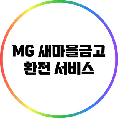 MG 새마을금고 환전 서비스