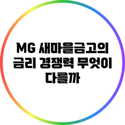 MG 새마을금고의 금리 경쟁력: 무엇이 다를까?