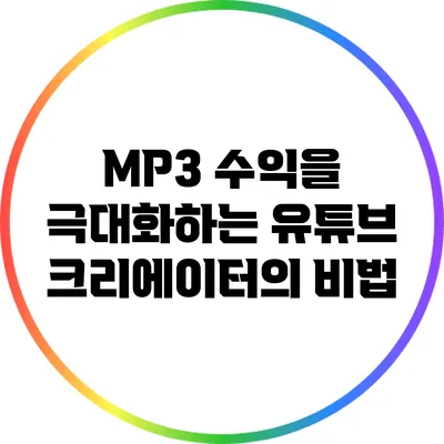 MP3 수익을 극대화하는 유튜브 크리에이터의 비법