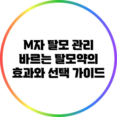 M자 탈모 관리: 바르는 탈모약의 효과와 선택 가이드