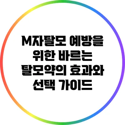 M자탈모 예방을 위한 바르는 탈모약의 효과와 선택 가이드