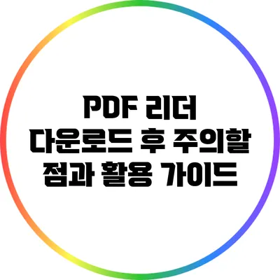PDF 리더 다운로드 후 주의할 점과 활용 가이드
