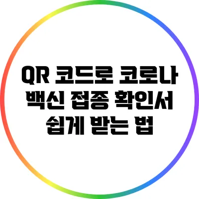 QR 코드로 코로나 백신 접종 확인서 쉽게 받는 법