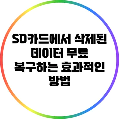 SD카드에서 삭제된 데이터 무료 복구하는 효과적인 방법
