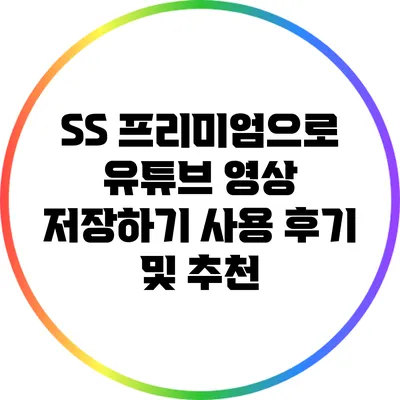 SS 프리미엄으로 유튜브 영상 저장하기: 사용 후기 및 추천