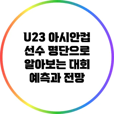 U23 아시안컵 선수 명단으로 알아보는 대회 예측과 전망