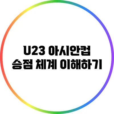 U23 아시안컵 승점 체계 이해하기
