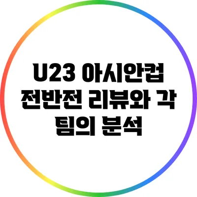 U23 아시안컵 전반전 리뷰와 각 팀의 분석