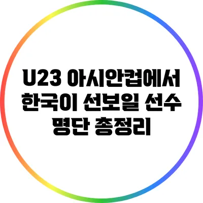 U23 아시안컵에서 한국이 선보일 선수 명단 총정리