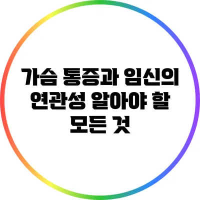 가슴 통증과 임신의 연관성: 알아야 할 모든 것