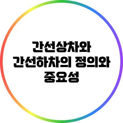 간선상차와 간선하차의 정의와 중요성