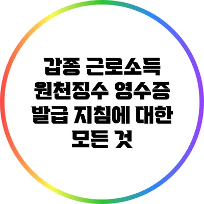 갑종 근로소득 원천징수 영수증 발급 지침에 대한 모든 것