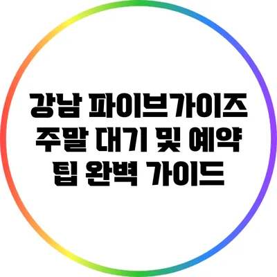 강남 파이브가이즈: 주말 대기 및 예약 팁 완벽 가이드