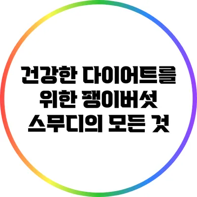 건강한 다이어트를 위한 팽이버섯 스무디의 모든 것