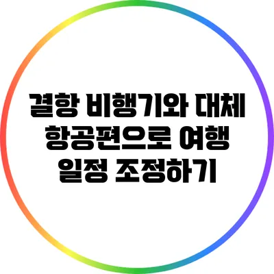 결항 비행기와 대체 항공편으로 여행 일정 조정하기