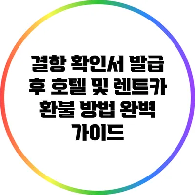 결항 확인서 발급 후 호텔 및 렌트카 환불 방법 완벽 가이드