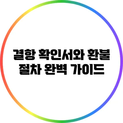 결항 확인서와 환불 절차 완벽 가이드