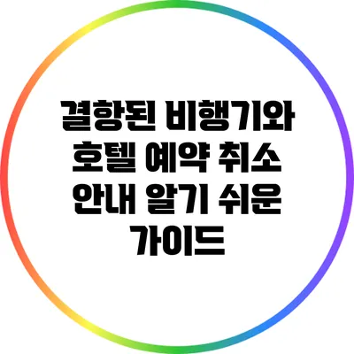 결항된 비행기와 호텔 예약 취소 안내: 알기 쉬운 가이드