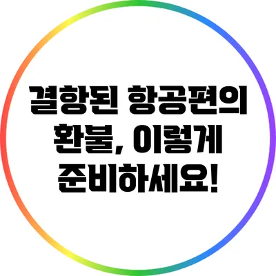 결항된 항공편의 환불, 이렇게 준비하세요!