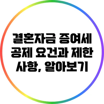 결혼자금 증여세 공제 요건과 제한 사항, 알아보기