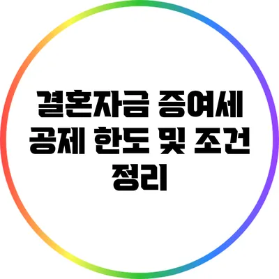 결혼자금 증여세 공제 한도 및 조건 정리
