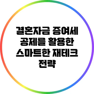 결혼자금 증여세 공제를 활용한 스마트한 재테크 전략