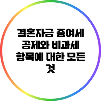 결혼자금 증여세 공제와 비과세 항목에 대한 모든 것