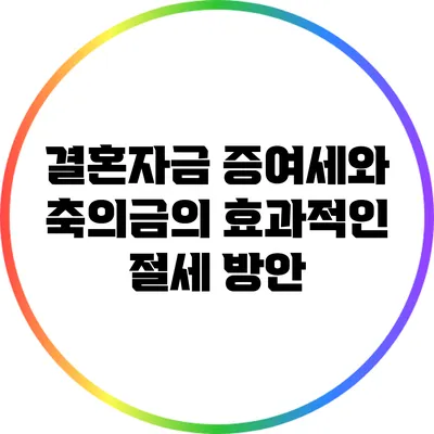 결혼자금 증여세와 축의금의 효과적인 절세 방안