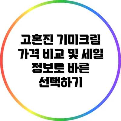고혼진 기미크림 가격 비교 및 세일 정보로 바른 선택하기