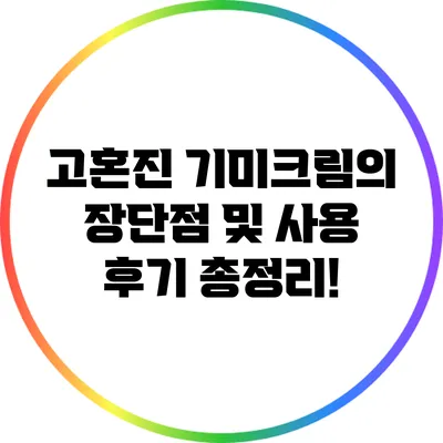 고혼진 기미크림의 장단점 및 사용 후기 총정리!