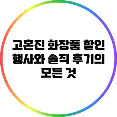 고혼진 화장품 할인 행사와 솔직 후기의 모든 것