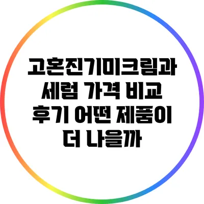 고혼진기미크림과 세럼 가격 비교 후기: 어떤 제품이 더 나을까?