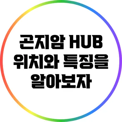 곤지암 HUB: 위치와 특징을 알아보자