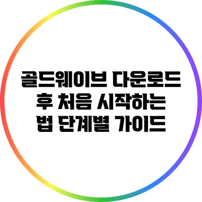 골드웨이브 다운로드 후 처음 시작하는 법: 단계별 가이드
