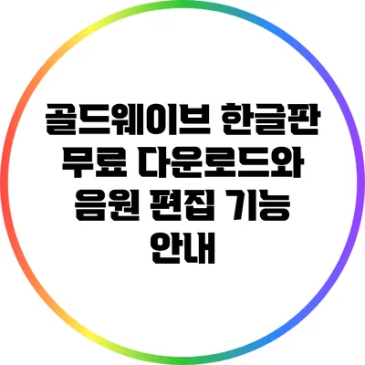 골드웨이브 한글판 무료 다운로드와 음원 편집 기능 안내