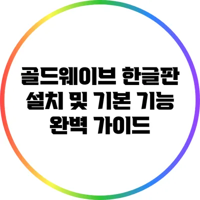 골드웨이브 한글판 설치 및 기본 기능 완벽 가이드