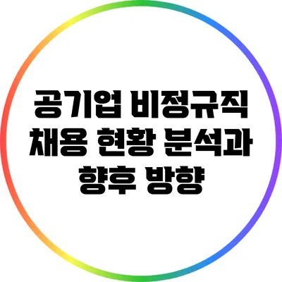 공기업 비정규직 채용 현황 분석과 향후 방향