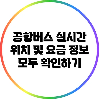 공항버스 실시간 위치 및 요금 정보 모두 확인하기