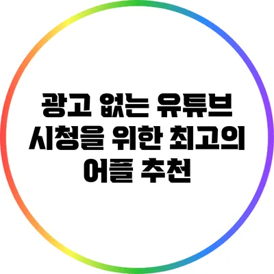 광고 없는 유튜브 시청을 위한 최고의 어플 추천