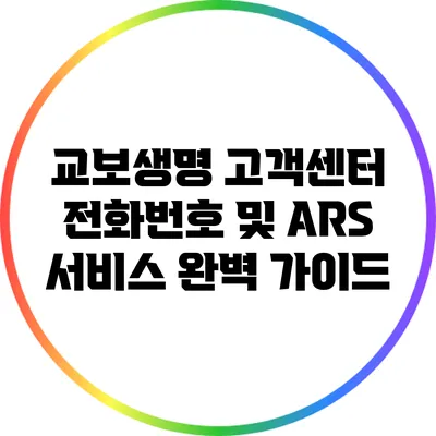교보생명 고객센터 전화번호 및 ARS 서비스 완벽 가이드