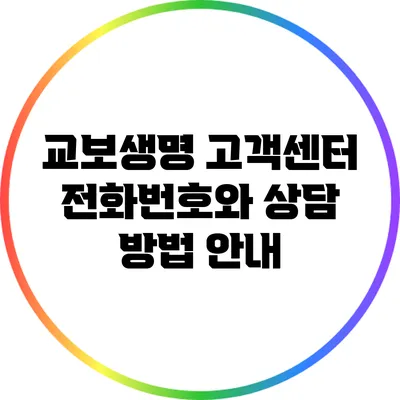 교보생명 고객센터 전화번호와 상담 방법 안내