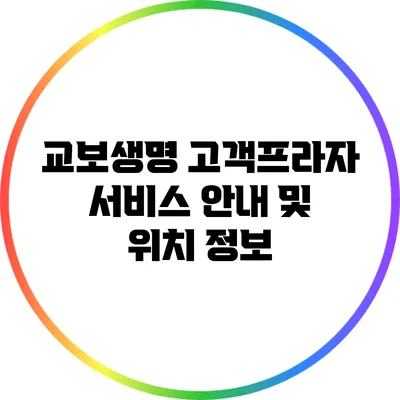 교보생명 고객프라자 서비스 안내 및 위치 정보