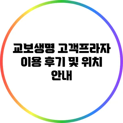교보생명 고객프라자 이용 후기 및 위치 안내