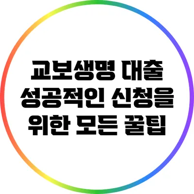 교보생명 대출: 성공적인 신청을 위한 모든 꿀팁
