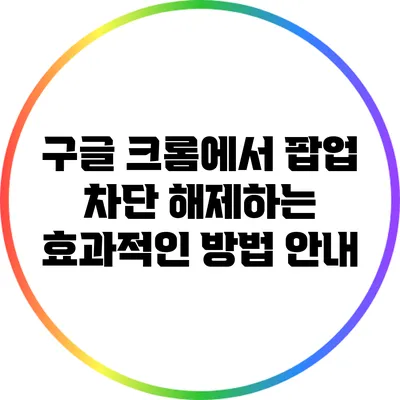 구글 크롬에서 팝업 차단 해제하는 효과적인 방법 안내
