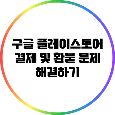 구글 플레이스토어 결제 및 환불 문제 해결하기