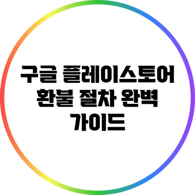 구글 플레이스토어 환불 절차 완벽 가이드